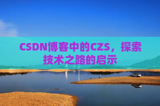 CSDN博客中的CZS，探索技术之路的启示